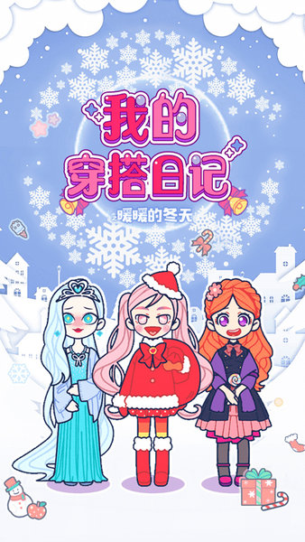 我的穿搭日记最新版 游戏截图